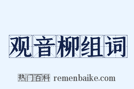 观音柳组词是什么意思的图片
